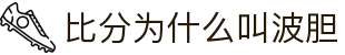 赛果波胆观察平台：足球赛果波胆查询与即时比分赔率速查